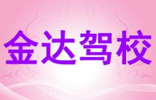 大连金达驾校